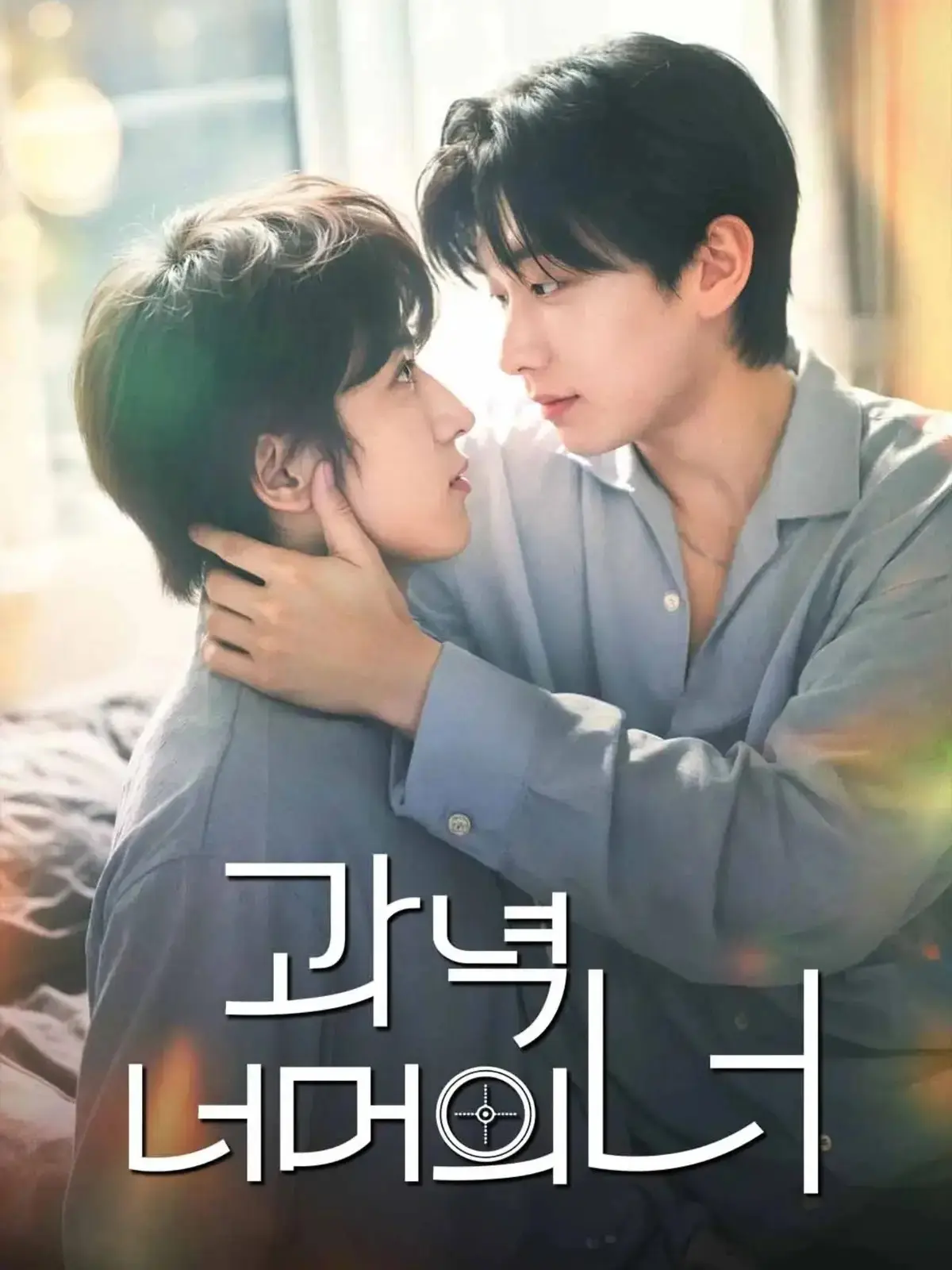 韩剧《靶心之外》高清完整版在线观看-无广告双男主主演-2026全集免费观看