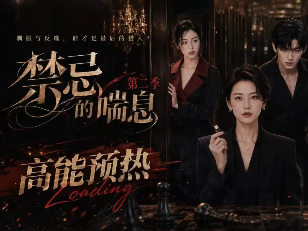《禁忌的喘息》高清在线观看-无删减全集-禁忌的喘息免费完整版播放-纯净无广告