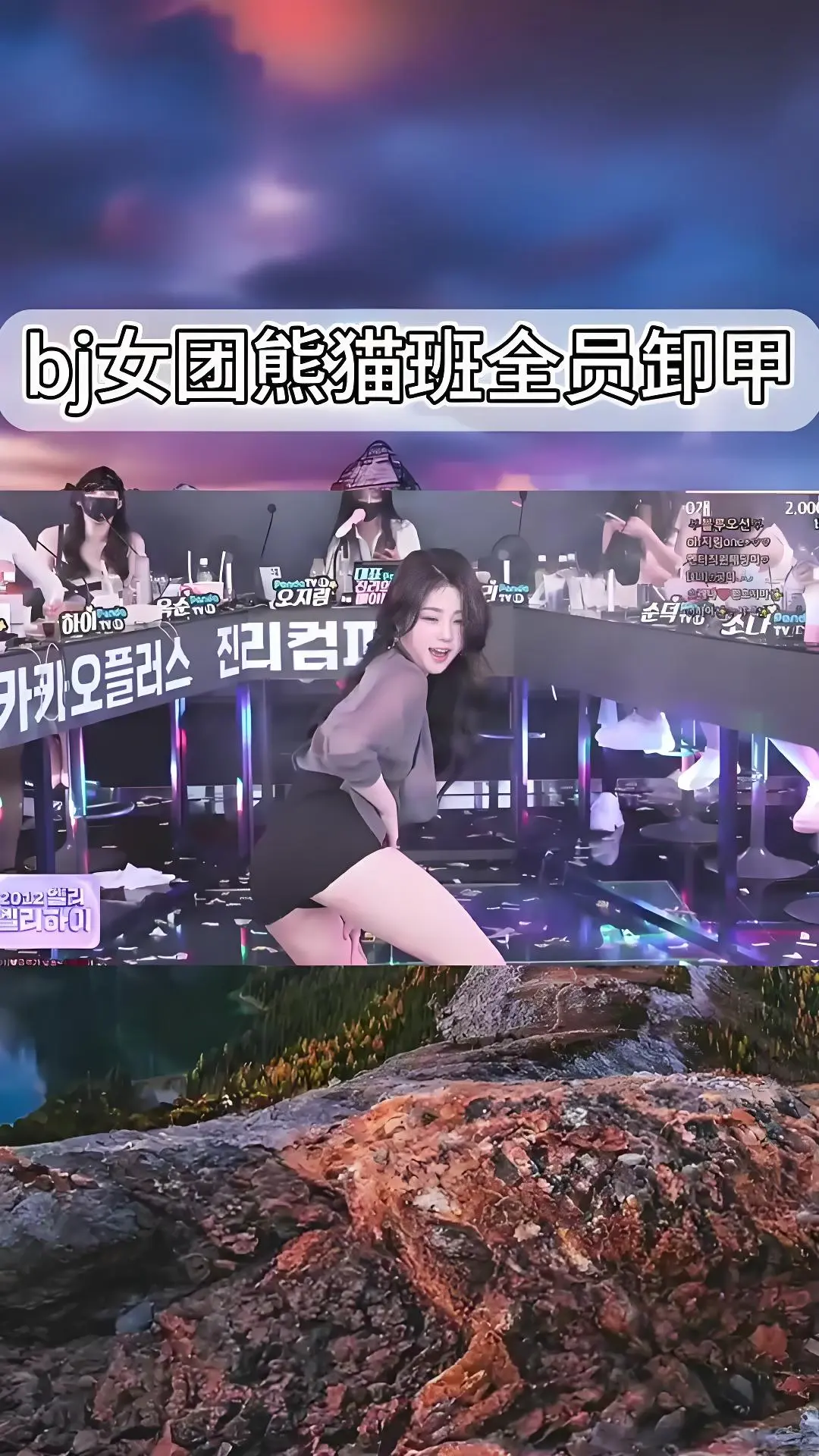 韩国BJ女团《jinricp》舞蹈综艺合集 - 全员卸甲完整版在线观看 - 高清现场直拍视频 - 爱奇艺bilibili热门资源