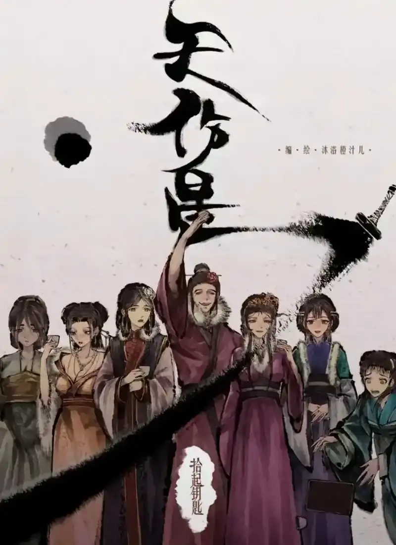 《天伤星》武松漫画免费阅读-下拉观看最新更新-天伤星漫画在线看无需网盘
