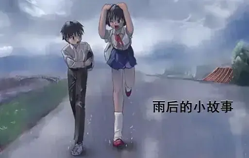 《雨后小故事》全集重温青春感人姐弟温情故事-1080P超清画质高清完整版免费看-无广告在线观看-哔哩哔哩动漫
