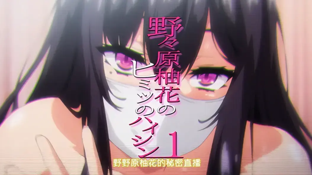 《野野原柚花的秘密直播》全集高清在线观看 - 免费无广告完整版 - 动漫资源 - 樱花动漫提供
