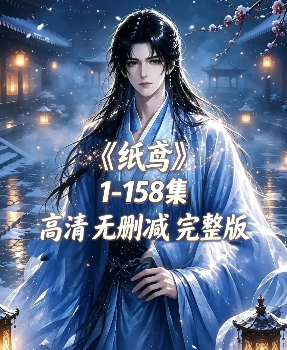 《纸鸢》古风双男主短剧全158集上线-纸鸢资源下载未删减完整版-1080P高清无广告免费看-在线播放同步追更