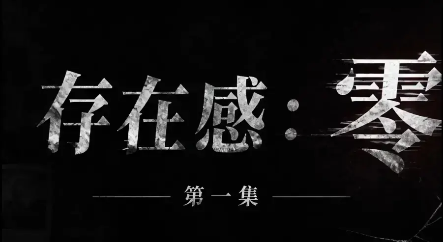 存在感零全集完整版免费在线看-超清未删减HD中字版-夸克迅雷网盘一键分享存在感零可看