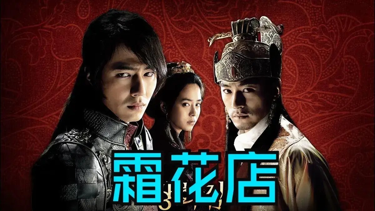 韩国爱情电影《霜花店》未删减HD中字高清在线播放-爱情片《霜花店》完整版免费观看-韩国电影霜花店夸克迅雷百度网盘资源下载-王后的眼泪落在雪里比刀还锋利