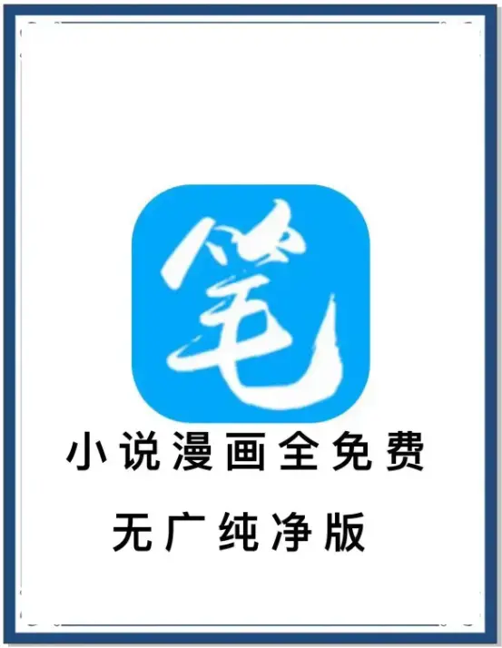 笔趣阁最新去广告版APP下载-小说漫画免费畅读-海量书源全网阅读