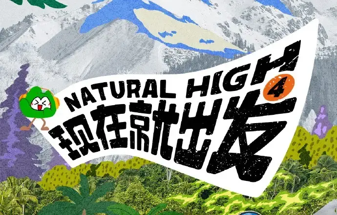 现在就出发第四季2026高清完整版全集-免费在线看无删减无广告播放-热播综艺现在就出发4资源高清免费在线观看