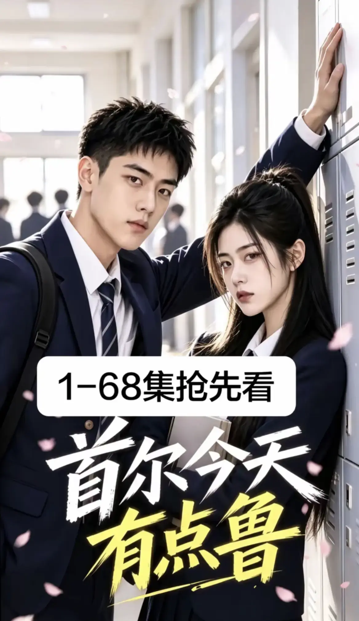 《首尔今天有点鲁》全集免费在线观看-2026最新韩剧AI漫剧-第1-68集超清播放无广告-首尔今天有点鲁高清资源