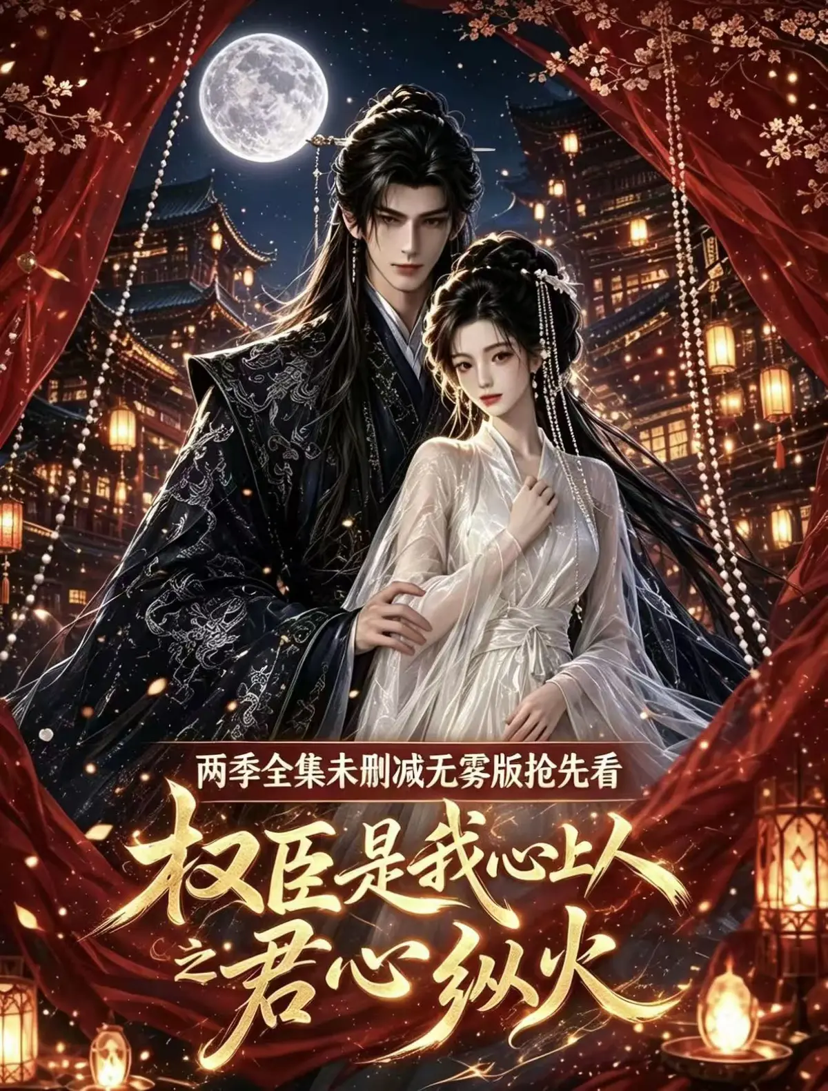 《权臣是我心上人》AI漫剧全集1080P免费在线观看-无删减无广告资源-完整版超清网盘一键看